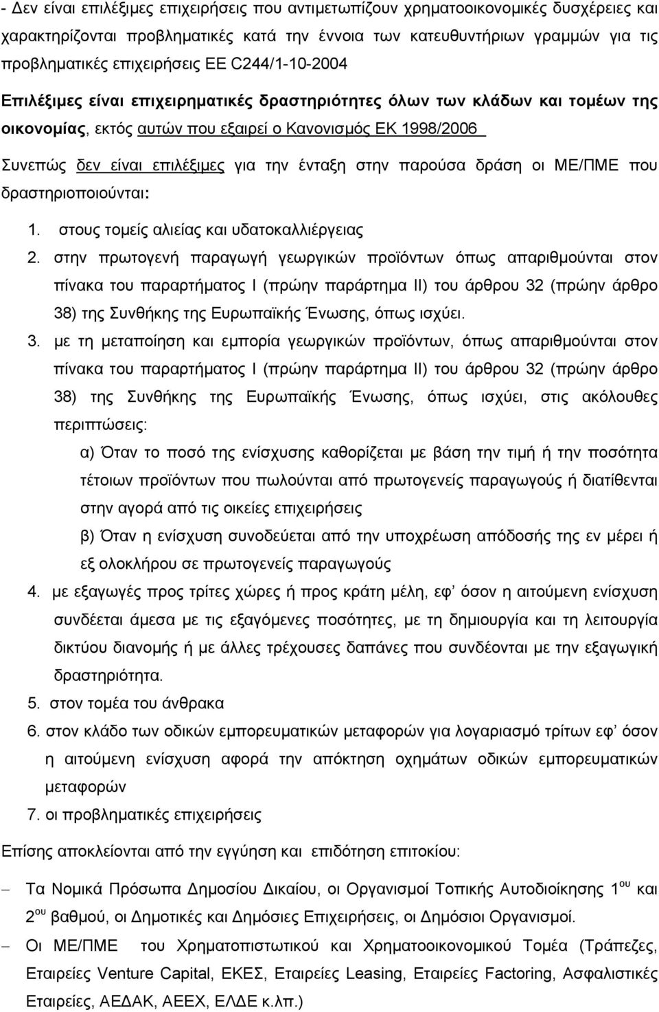 στην παρούσα δράση οι ΜΕ/ΠΜΕ που δραστηριοποιούνται: 1. στους τοµείς αλιείας και υδατοκαλλιέργειας 2.
