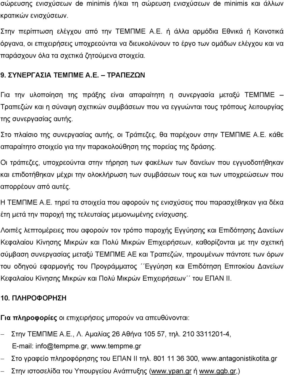 Στο πλαίσιο της συνεργασίας αυτής, οι Τράπεζες, θα παρέχουν στην ΤΕΜΠΜΕ Α.Ε. κάθε απαραίτητο στοιχείο για την παρακολούθηση της πορείας της δράσης.