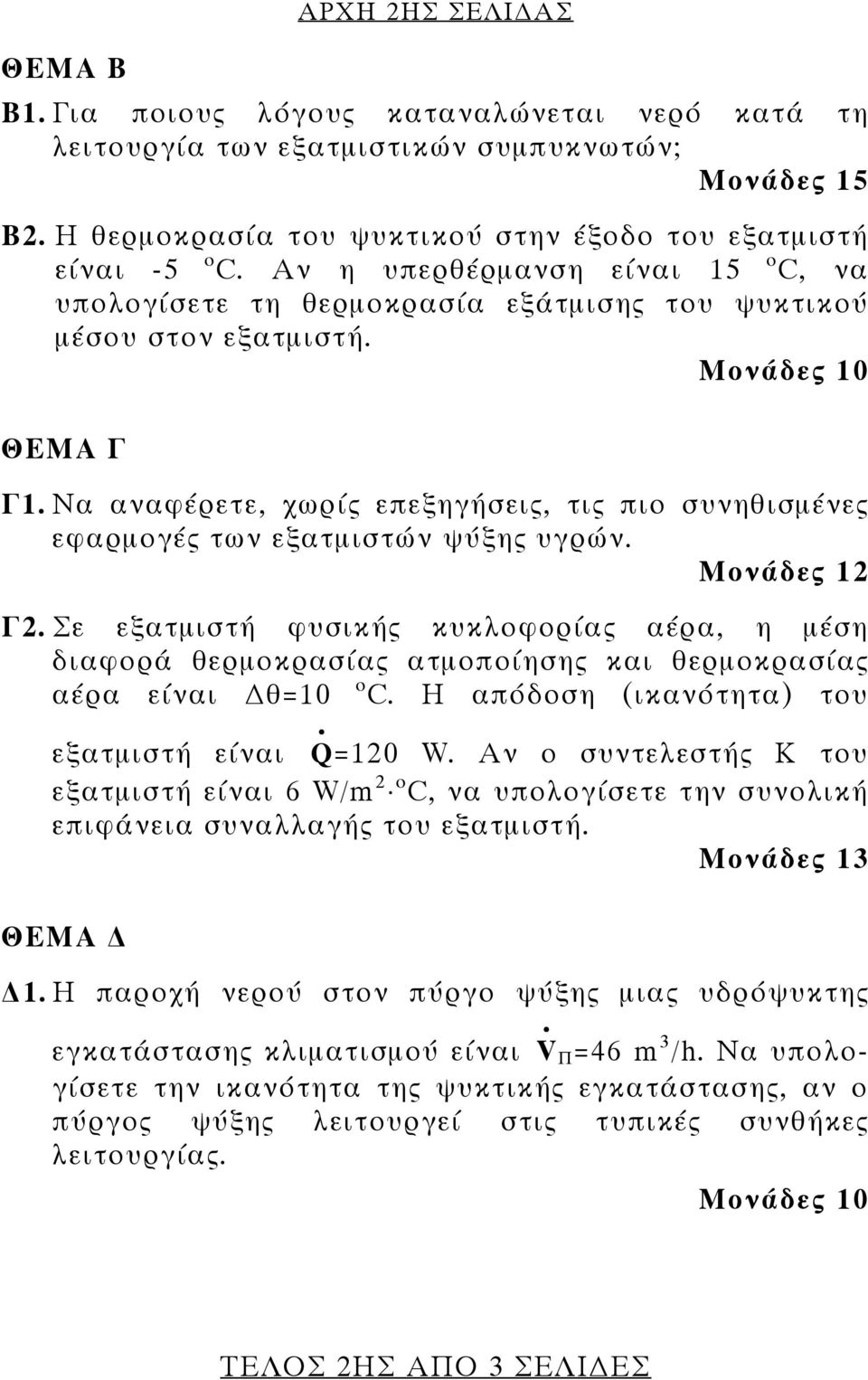 εξατμιστή φυσικής κυκλοφορίας αέρα, η μέση διαφορά θερμοκρασίας ατμοποίησης και θερμοκρασίας αέρα είναι θ=10 ο C Η απόδοση (ικανότητα) του εξατμιστή είναι Q=120 W Αν ο συντελεστής Κ του εξατμιστή