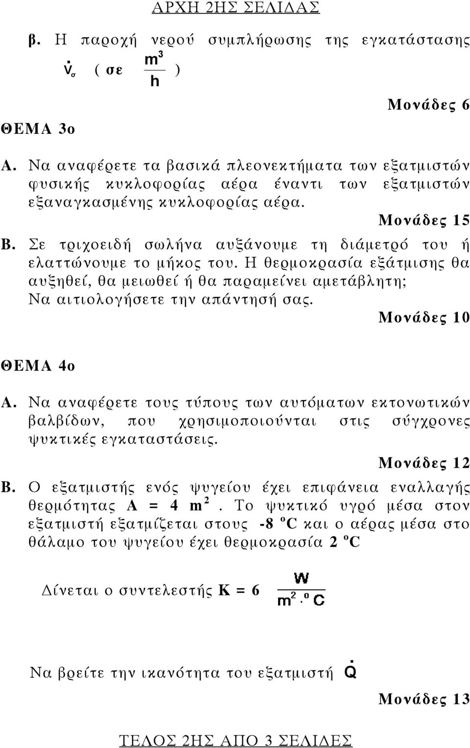 την απάντησή σας ΘΕΜΑ 4ο Α Να αναφέρετε τους τύπους των αυτόματων εκτονωτικών βαλβίδων, που χρησιμοποιούνται στις σύγχρονες ψυκτικές εγκαταστάσεις Β Ο εξατμιστής ενός ψυγείου έχει επιφάνεια εναλλαγής