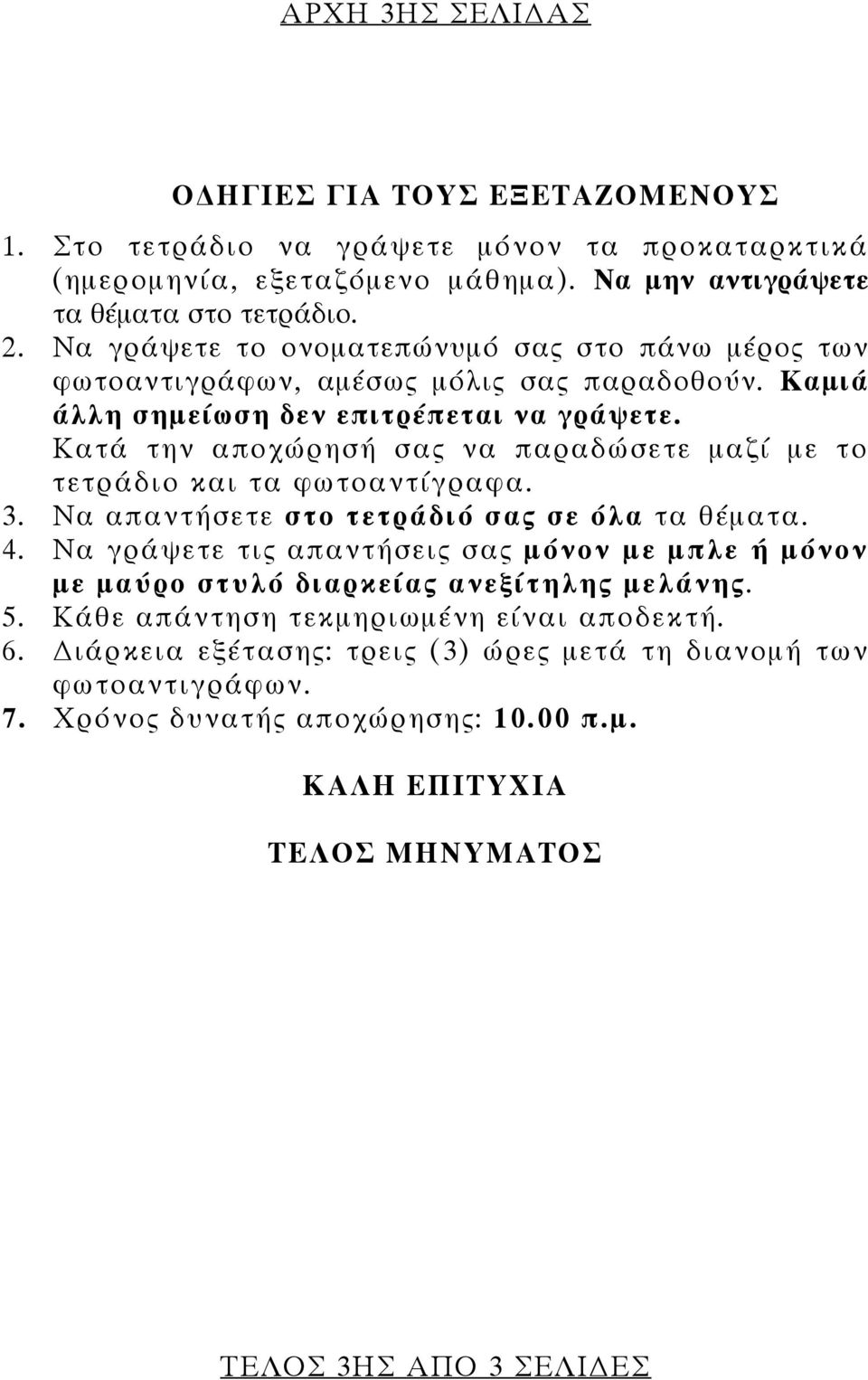 τετράδιο και τα φωτοαντίγραφα 3 Να απαντήσετε στο τετράδιό σας σε όλα τα θέματα 4 Να γράψετε τις απαντήσεις σας μόνον με μπλε ή μόνον με μαύρο στυλό διαρκείας ανεξίτηλης μελάνης 5 Κάθε