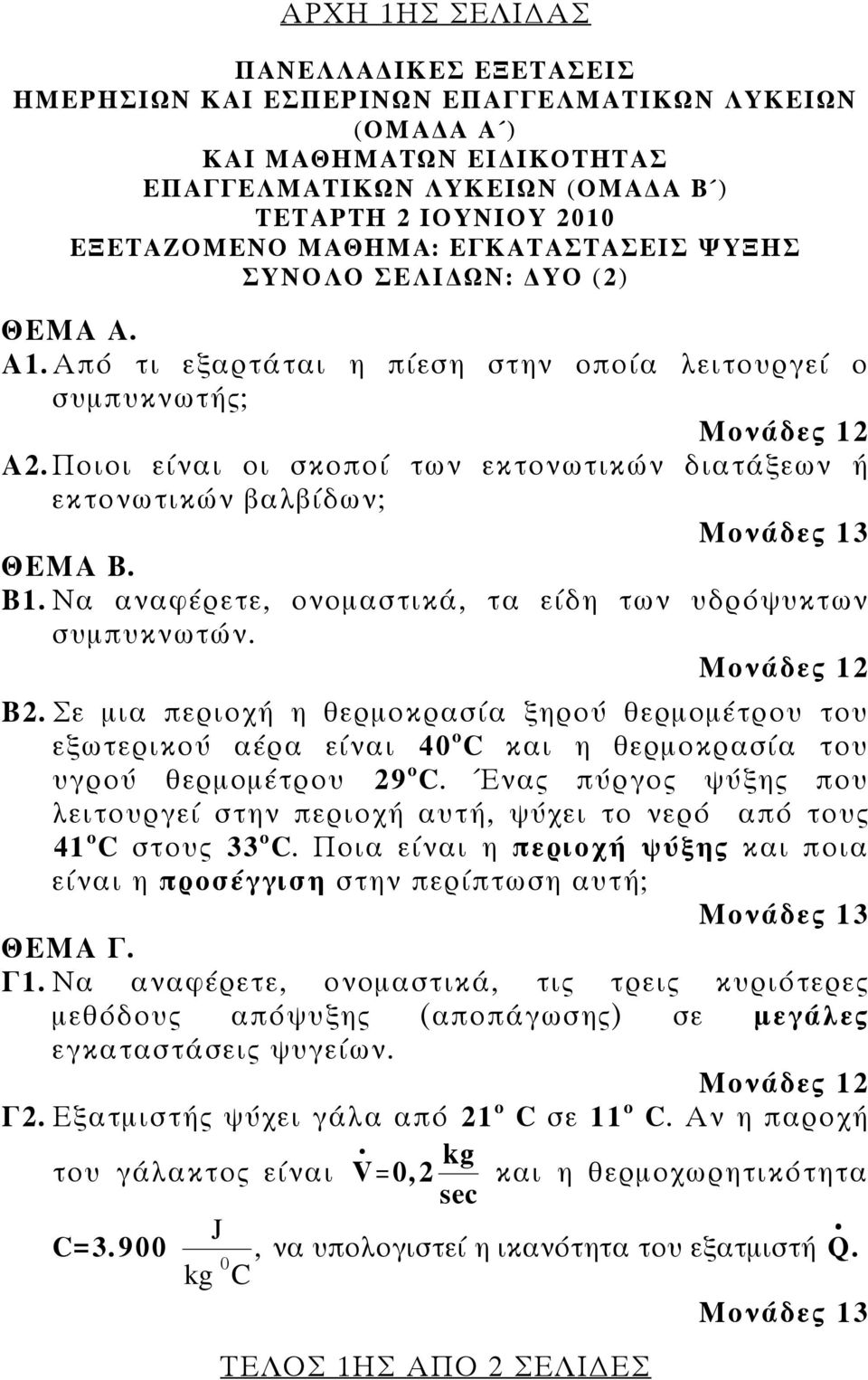 ΘΕΜΑ B B1 Να αναφέρετε, ονομαστικά, τα είδη των υδρόψυκτων συμπυκνωτών Β2 Σε μια περιοχή η θερμοκρασία ξηρού θερμομέτρου του εξωτερικού αέρα είναι 40 ο C και η θερμοκρασία του υγρού θερμομέτρου 29 ο