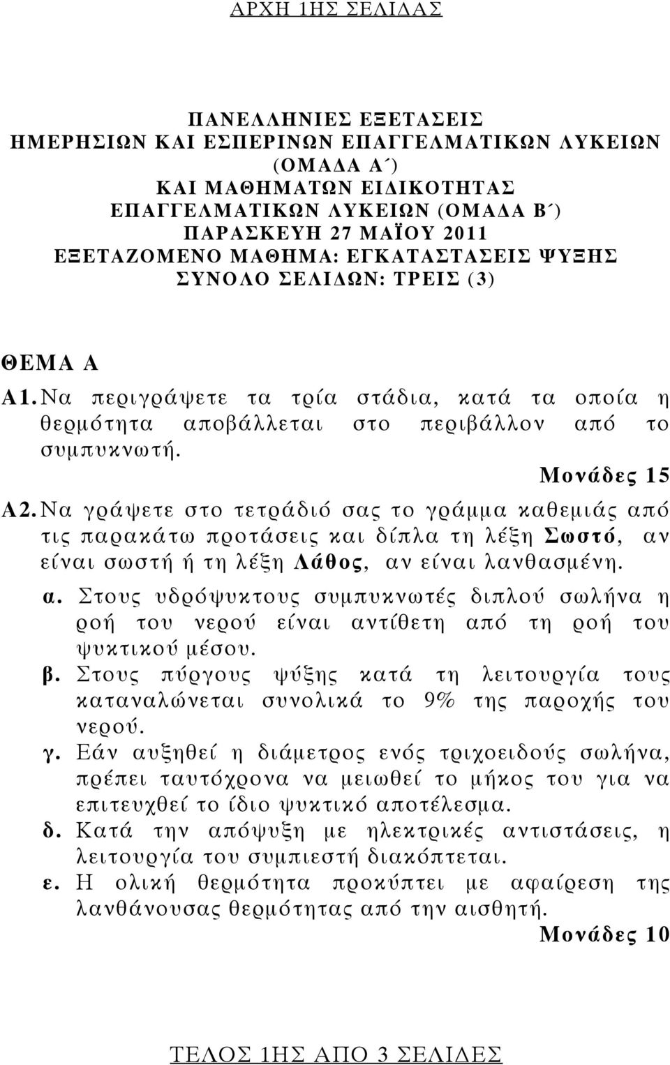 γράμμα καθεμιάς από τις παρακάτω προτάσεις και δίπλα τη λέξη Σωστό, αν είναι σωστή ή τη λέξη Λάθος, αν είναι λανθασμένη α Στους υδρόψυκτους συμπυκνωτές διπλού σωλήνα η ροή του νερού είναι αντίθετη