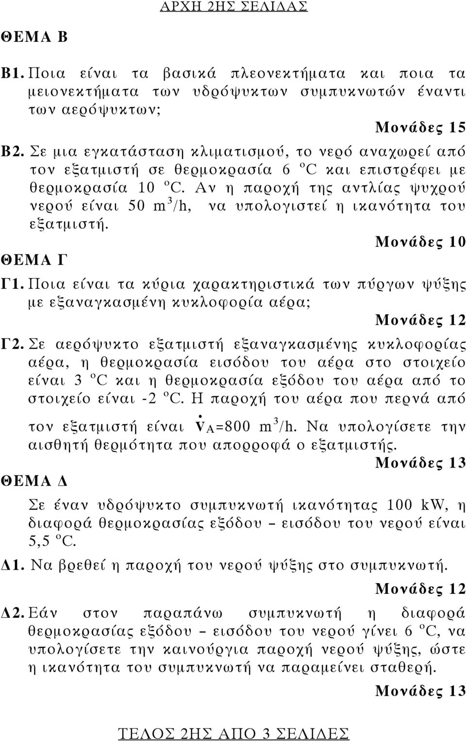 χαρακτηριστικά των πύργων ψύξης με εξαναγκασμένη κυκλοφορία αέρα; Γ2 Σε αερόψυκτο εξατμιστή εξαναγκασμένης κυκλοφορίας αέρα, η θερμοκρασία εισόδου του αέρα στο στοιχείο είναι 3 ο C και η θερμοκρασία