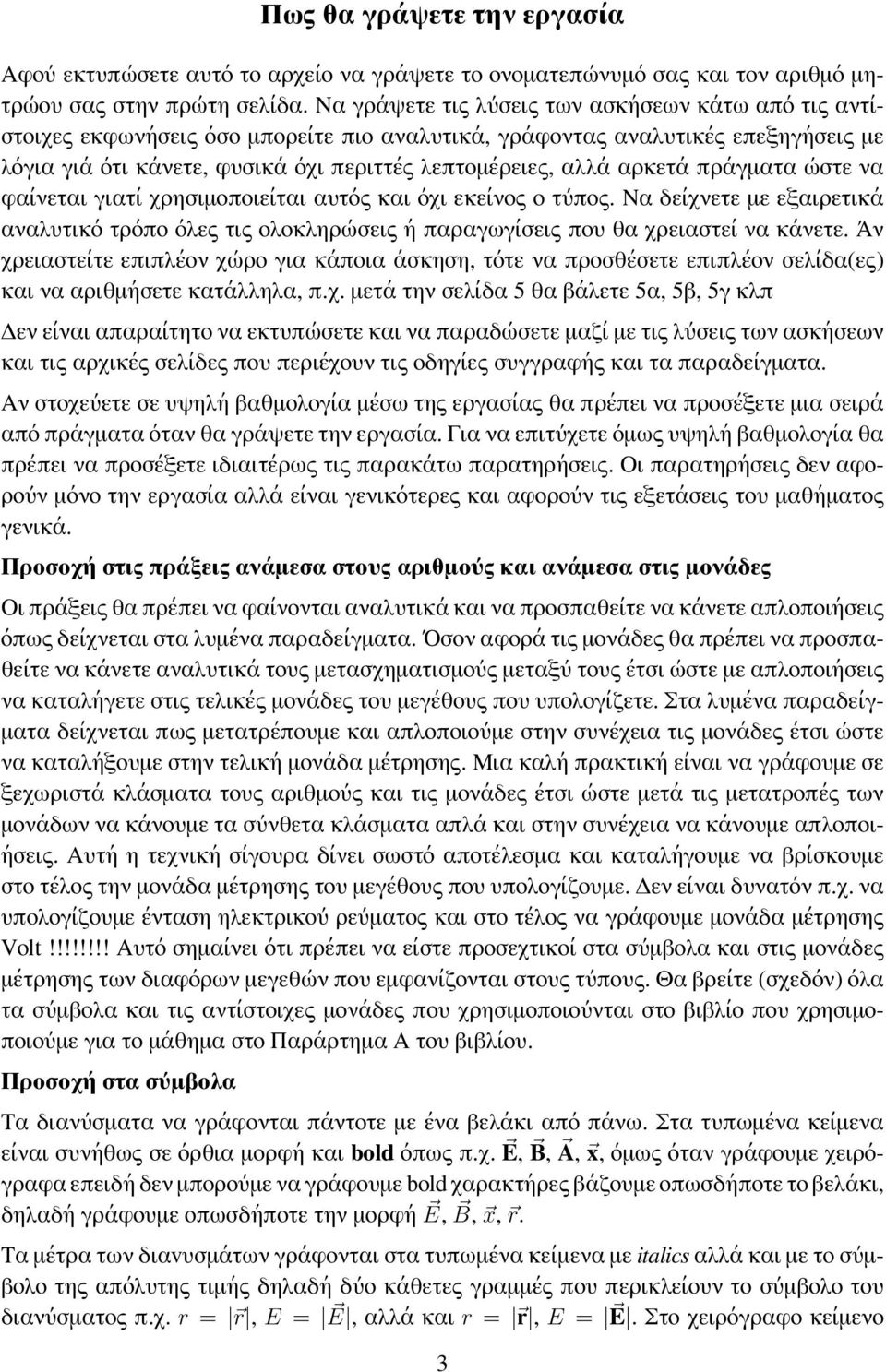 αρκετά πράγματα ώστε να φαίνεται γιατί χρησιμοποιείται αυτός και όχι εκείνος ο τύπος. Να δείχνετε με εξαιρετικά αναλυτικό τρόπο όλες τις ολοκληρώσεις ή παραγωγίσεις που θα χρειαστεί να κάνετε.