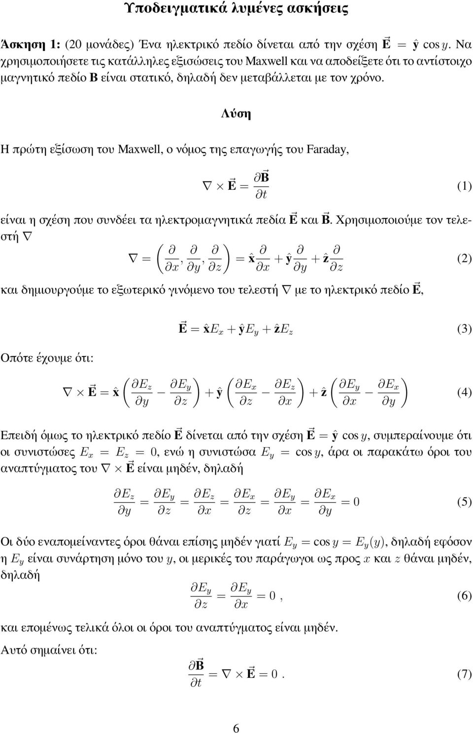 Η πρώτη εξίσωση του Maxwell, ο νόμος της επαγωγής του Faraday, E = B t (1) είναι η σχέση που συνδέει τα ηλεκτρομαγνητικά πεδία E και B.