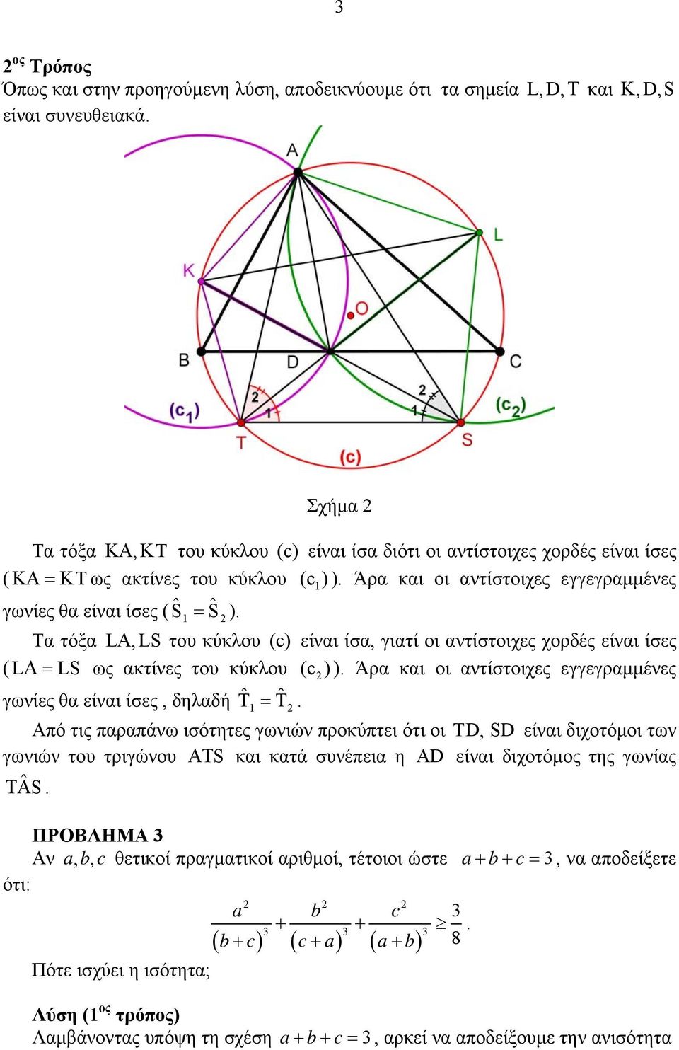 οι αντίστοιχες εγγεγραμμένες γωνίες θα είναι ίσες δηλαδή T T Από τις παραπάνω ισότητες γωνιών προκύπτει ότι οι TD SD είναι διχοτόμοι των γωνιών του τριγώνου S και κατά συνέπεια η AD είναι διχοτόμος