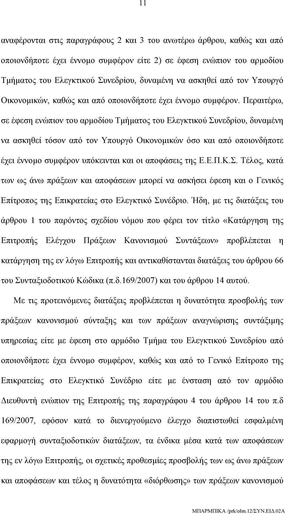 Περαιτέρω, σε έφεση ενώπιον του αρμοδίου Τμήματος του Ελεγκτικού Συνεδρίου, δυναμένη να ασκηθεί τόσον από τον Υπουργό Οικονομικών όσο και από οποιονδήποτε έχει έννομο συμφέρον υπόκεινται και οι