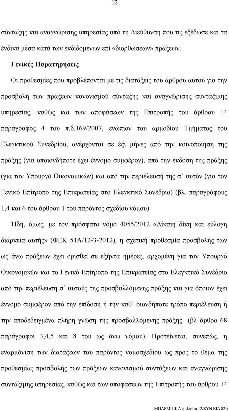 της Επιτροπής του άρθρου 14 παράγραφος 4 του π.δ.