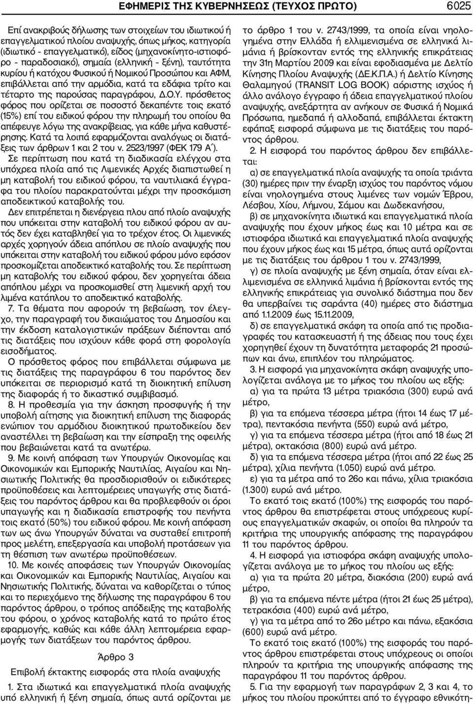 Δ.Ο.Υ. πρόσθετος φόρος που ορίζεται σε ποσοστό δεκαπέντε τοις εκατό (15%) επί του ειδικού φόρου την πληρωμή του οποίου θα απέφευγε λόγω της ανακρίβειας, για κάθε μήνα καθυστέ ρησης.