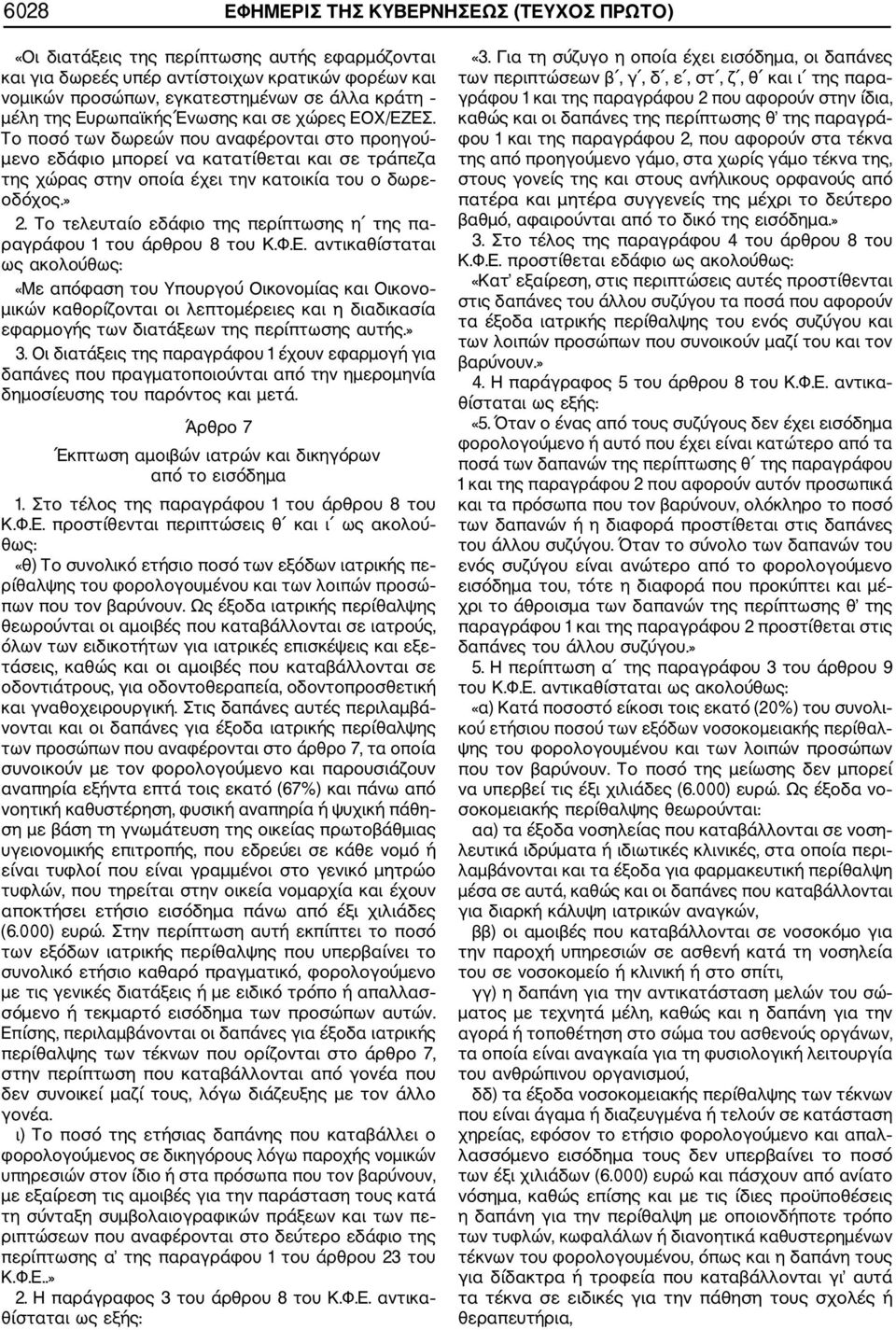 » 2. Το τελευταίο εδάφιο της περίπτωσης η της πα ραγράφου 1 του άρθρου 8 του Κ.Φ.Ε.