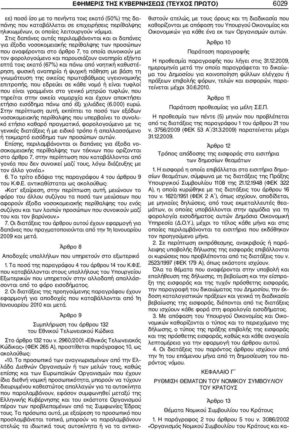 επτά τοις εκατό (67%) και πάνω από νοητική καθυστέ ρηση, φυσική αναπηρία ή ψυχική πάθηση με βάση τη γνωμάτευση της οικείας πρωτοβάθμιας υγειονομικής επιτροπής, που εδρεύει σε κάθε νομό ή είναι τυφλοί