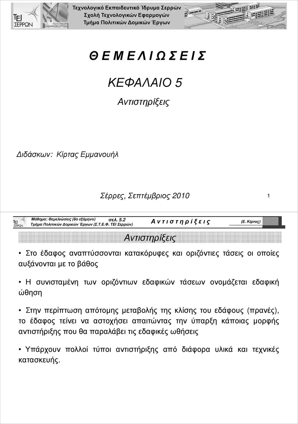 Στο έδαφος αναπτύσσονται κατακόρυφες και οριζόντιες τάσεις οι οποίες αυξάνονται µε το βάθος Η συνισταµένη των οριζόντιων εδαφικών τάσεων ονοµάζεται εδαφική ώθηση