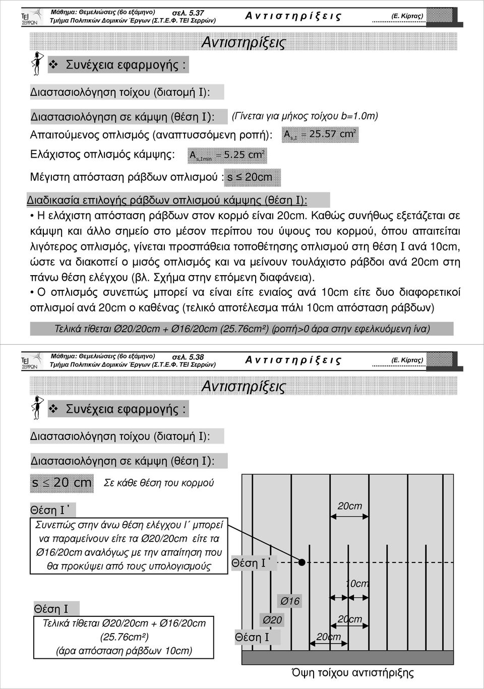 5 c Μέγιστη απόσταση ράβδων οπλισµού : s 0c As,I = 5.57 c ιαδικασία επιλογής ράβδων οπλισµού κάµψης (θέση I): Η ελάχιστη απόσταση ράβδων στον κορµό είναι 0c.