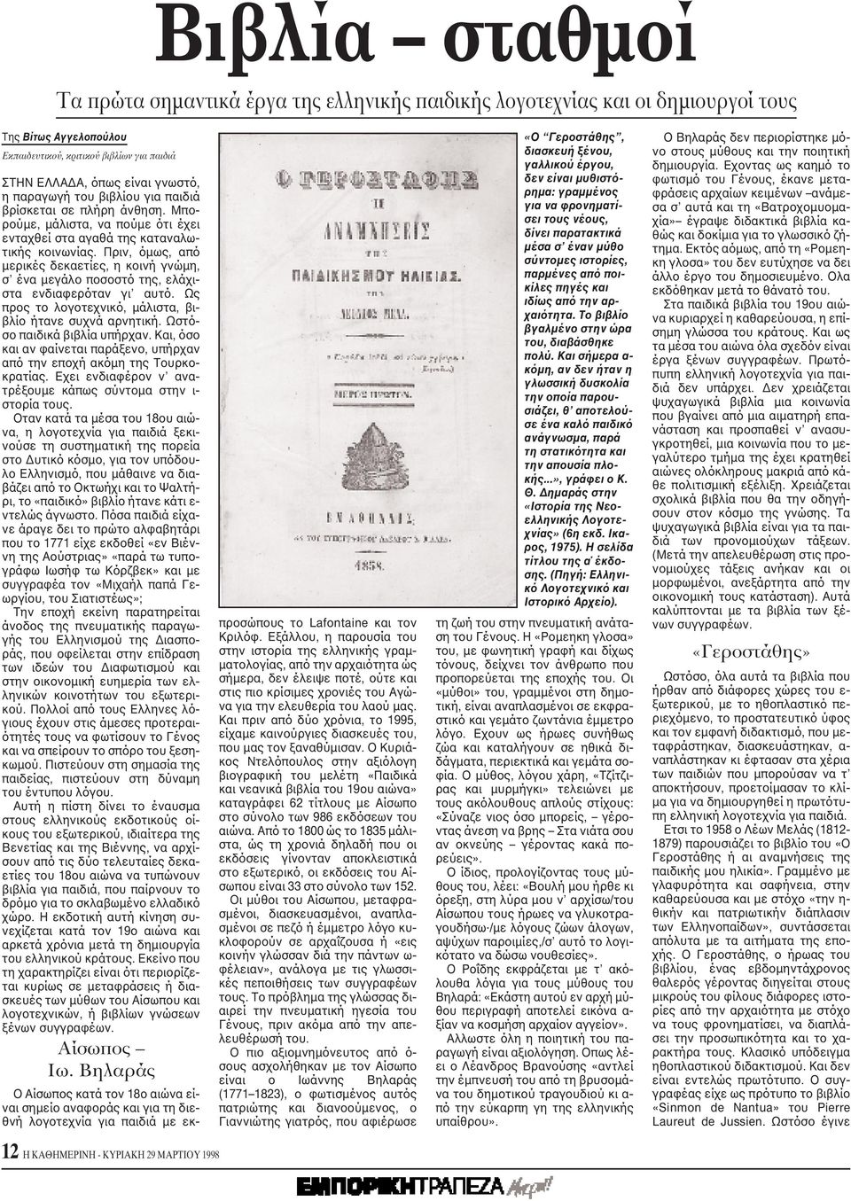 Πριν, όμως, από μερικές δεκαετίες, η κοινή γνώμη, σ ένα μεγάλο ποσοστό της, ελάχιστα ενδιαφερόταν γι αυτό. Ως προς το λογοτεχνικό, μάλιστα, βιβλίο ήτανε συχνά αρνητική. Ωστόσο παιδικά βιβλία υπήρχαν.