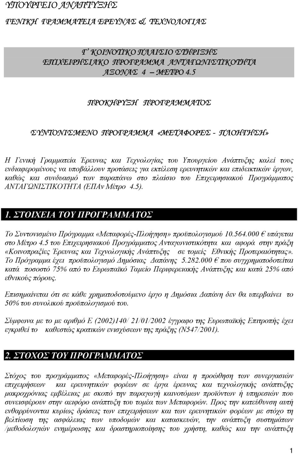 εκτέλεση ερευνητικών και επιδεικτικών έργων, καθώς και συνδυασµό των παραπάνω στο πλαίσιο του Επιχειρησιακού Προγράµµατος ΑΝΤΑΓΩΝΙΣΤΙΚΟΤΗΤΑ (ΕΠΑν Mέτρο 4.5). 1.