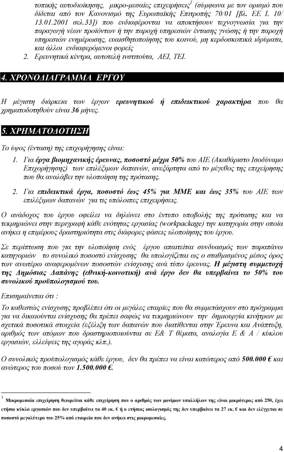 ιδρύµατα, και άλλοι ενδιαφερόµενοι φορείς 2. Ερευνητικά κέντρα, αυτοτελή ινστιτούτα, ΑΕΙ, ΤΕΙ. 4.