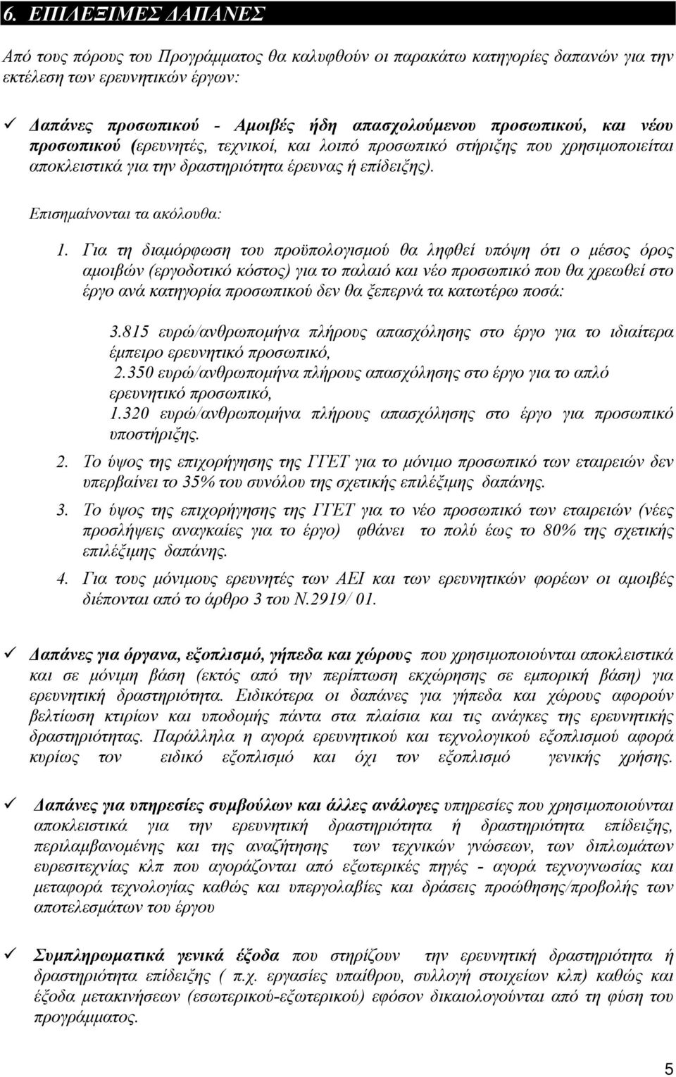 Για τη διαµόρφωση του προϋπολογισµού θα ληφθεί υπόψη ότι ο µέσος όρος αµοιβών (εργοδοτικό κόστος) για το παλαιό και νέο προσωπικό που θα χρεωθεί στο έργο ανά κατηγορία προσωπικού δεν θα ξεπερνά τα