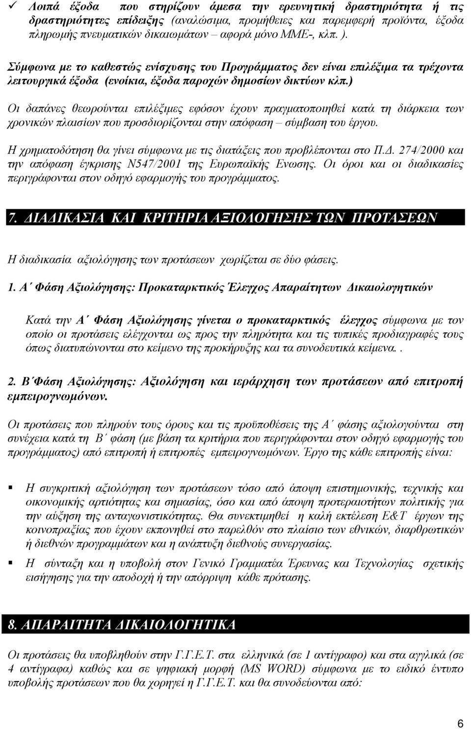 ) Οι δαπάνες θεωρούνται επιλέξιµες εφόσον έχουν πραγµατοποιηθεί κατά τη διάρκεια των χρονικών πλαισίων που προσδιορίζονται στην απόφαση σύµβαση του έργου.