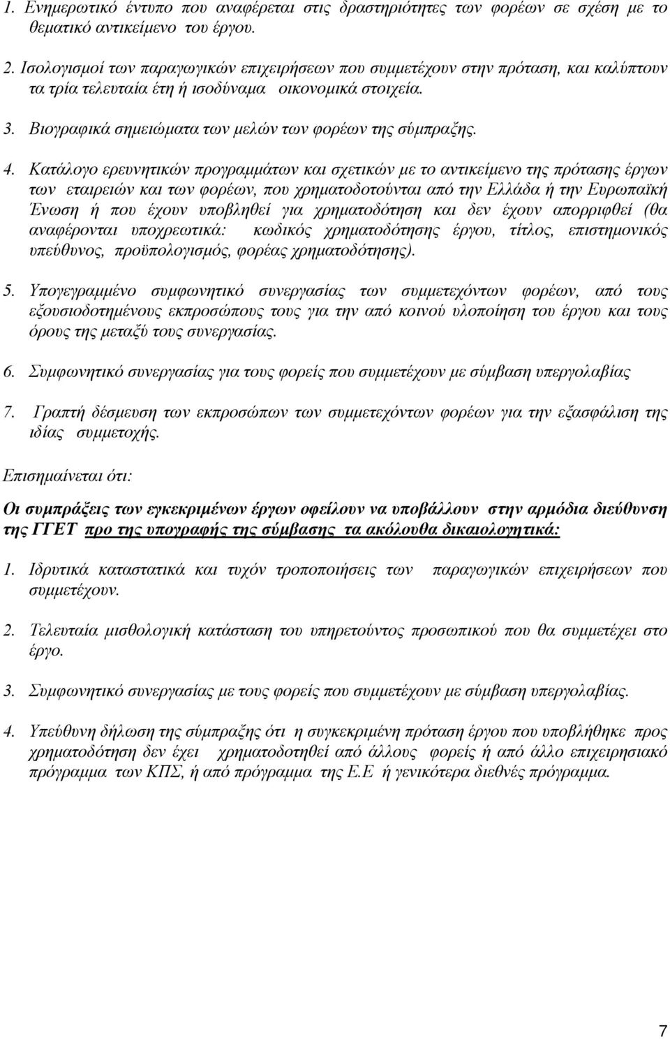 4. Kατάλογο ερευνητικών προγραµµάτων και σχετικών µε το αντικείµενο της πρότασης έργων των εταιρειών και των φορέων, που χρηµατοδοτούνται από την Eλλάδα ή την Eυρωπαϊκή Ένωση ή που έχουν υποβληθεί