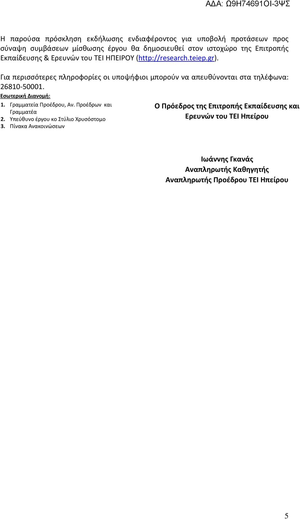 Για περισσότερες πληροφορίες οι υποψήφιοι μπορούν να απευθύνονται στα τηλέφωνα: 26810-50001. Εσωτερική Διανομή: 1. Γραμματεία Προέδρου, Αν.