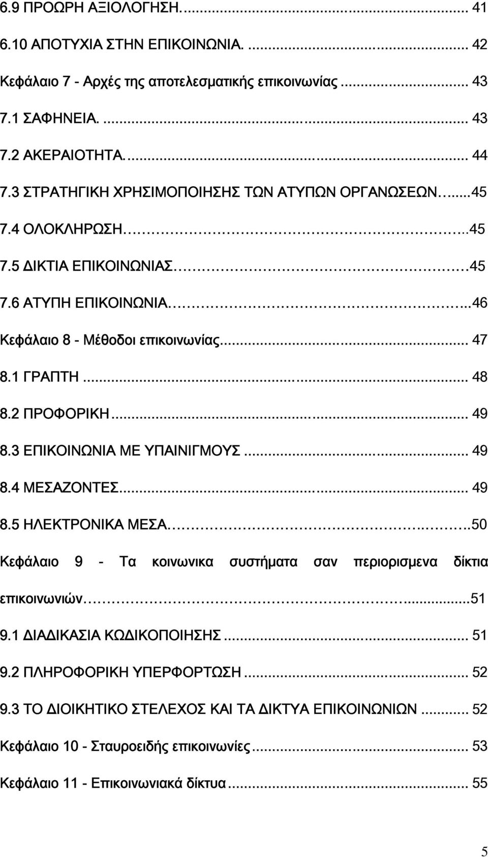 2 ΠΡΟΦΟΡΙΚΗ... 49 8.3 ΕΠΙΚΟΙΝΩΝΙΑ ΜΕ ΥΠΑΙΝΙΓΜΟΥΣ... 49 8.4 ΜΕΣΑΖΟΝΤΕΣ... 49 8.5 ΗΛΕΚΤΡΟΝΙΚΑ ΜΕΣΑ..50 Κεφάλαιο 9 - Τα κοινωνικα συστήματα σαν περιορισμενα δίκτια επικοινωνιών...51 9.