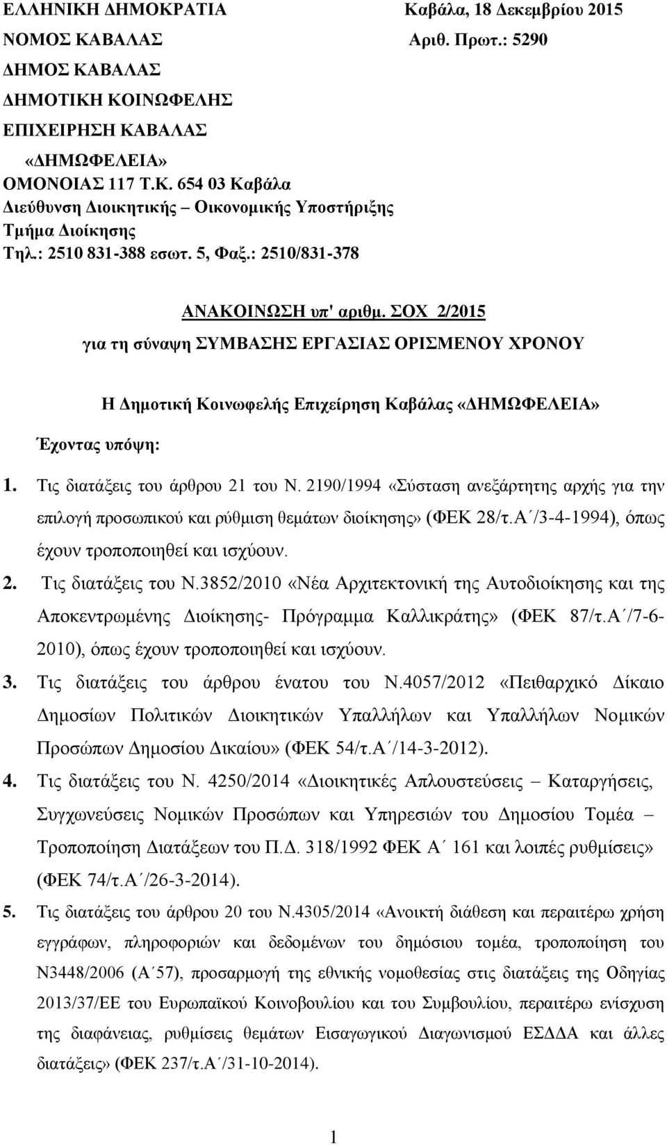 Τις διατάξεις του άρθρου 21 του Ν. 2190/1994 «Σύσταση ανεξάρτητης αρχής για την επιλογή προσωπικού και ρύθμιση θεμάτων διοίκησης» (ΦΕΚ 28/τ.Α /3-4-1994), όπως έχουν τροποποιηθεί και ισχύουν. 2. Τις διατάξεις του Ν.