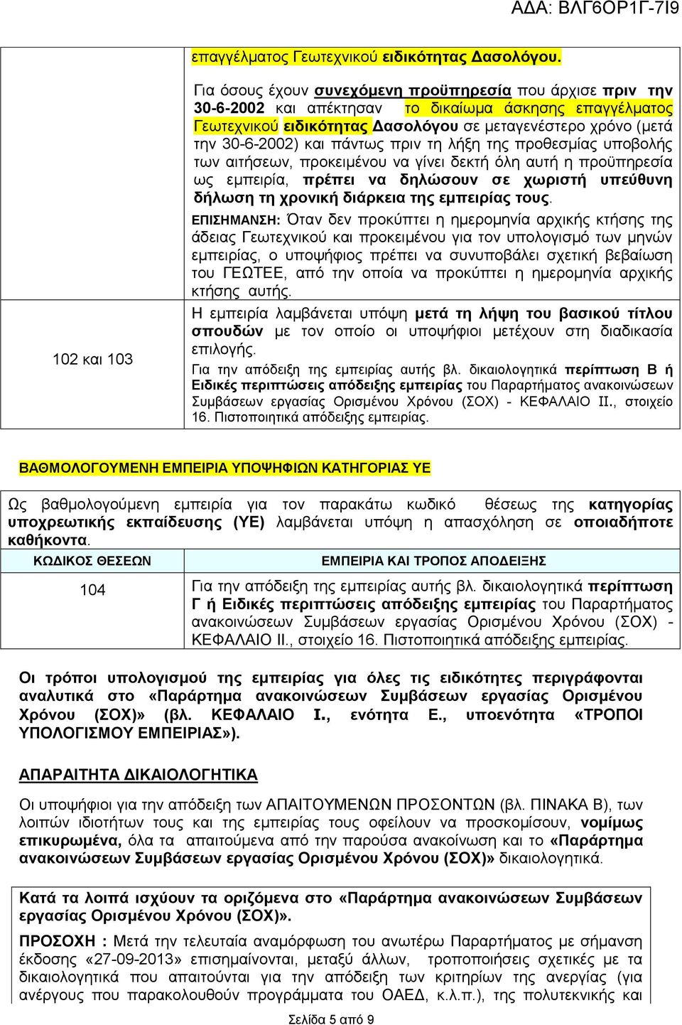 30-6-2002) και πάντως πριν τη λήξη της προθεσμίας υποβολής των αιτήσεων, προκειμένου να γίνει δεκτή όλη αυτή η προϋπηρεσία ως εμπειρία, πρέπει να δηλώσουν σε χωριστή υπεύθυνη δήλωση τη χρονική