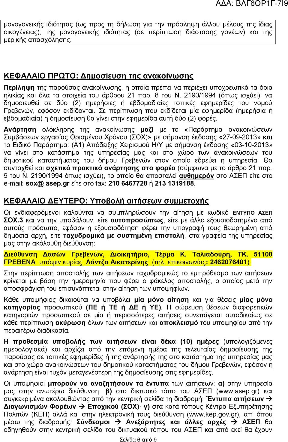 2190/1994 (όπως ισχύει), να δημοσιευθεί σε δύο (2) ημερήσιες ή εβδομαδιαίες τοπικές εφημερίδες του νομού Γρεβενών, εφόσον εκδίδονται.