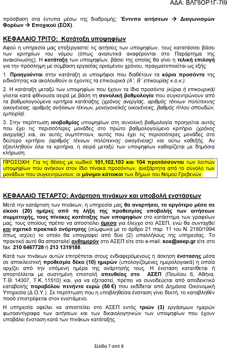 ανακοίνωσης). Η κατάταξη των υποψηφίων, βάσει της οποίας θα γίνει η τελική επιλογή για την πρόσληψη με σύμβαση εργασίας ορισμένου χρόνου, πραγματοποιείται ως εξής: 1.