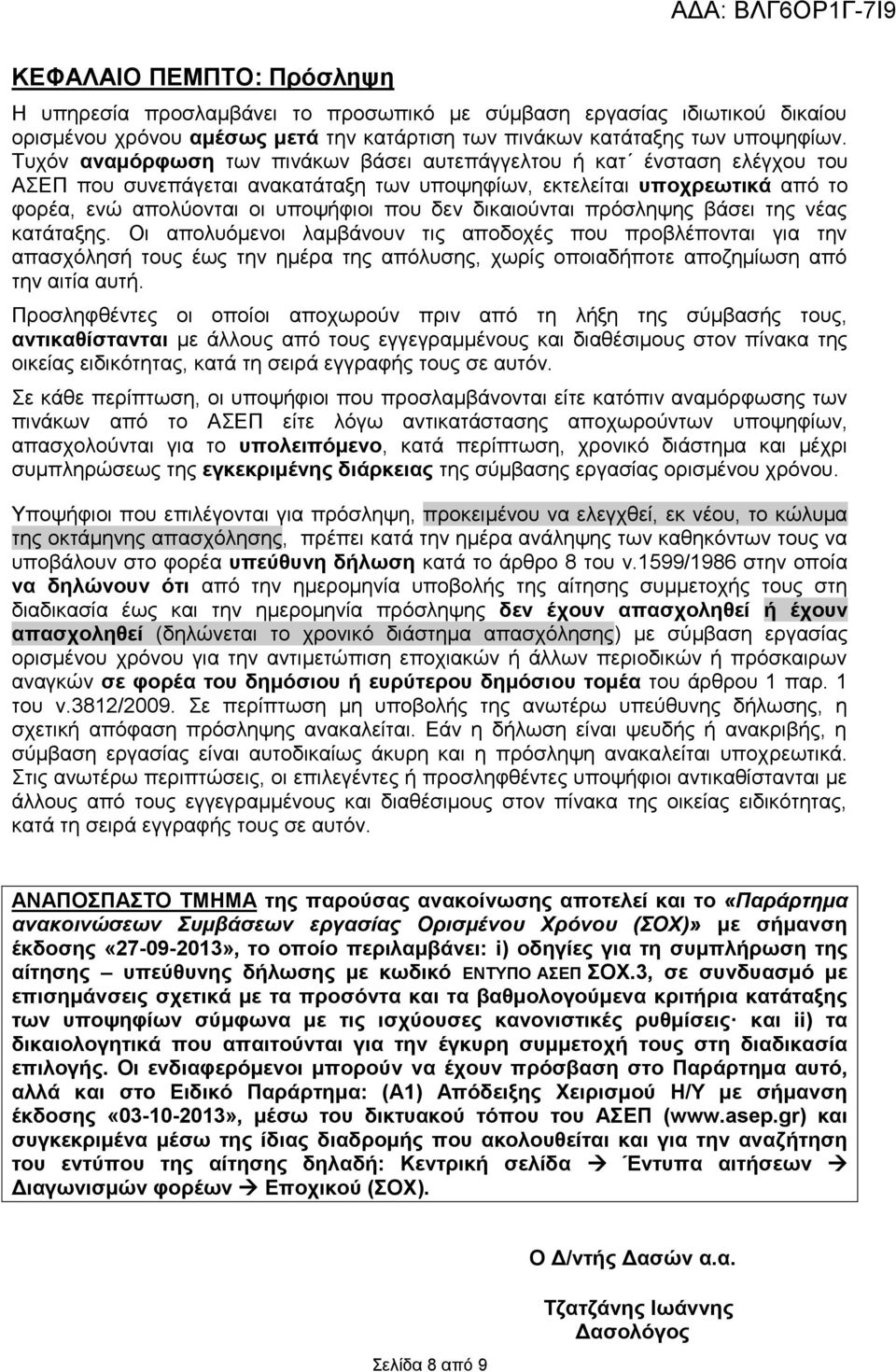 δικαιούνται πρόσληψης βάσει της νέας κατάταξης.