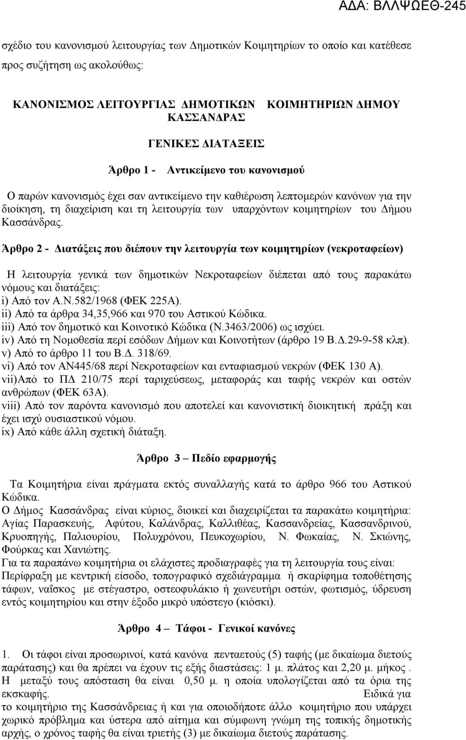 Άρθρο 2 - Διατάξεις που διέπουν την λειτουργία των κοιμητηρίων (νεκροταφείων) Η λειτουργία γενικά των δημοτικών Νεκροταφείων διέπεται από τους παρακάτω νόμους και διατάξεις: i) Από τον Α.Ν.582/1968 (ΦΕΚ 225Α).