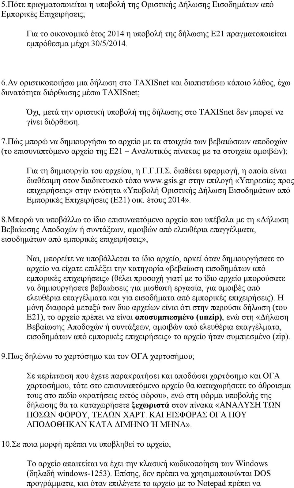 Πώς μπορώ να δημιουργήσω το αρχείο με τα στοιχεία των βεβαιώσεων αποδοχών (το επισυναπτόμενο αρχείο της Ε21 Αναλυτικός πίνακας με τα στοιχεία αμοιβών); Για τη δημιουργία του αρχείου, η Γ.Γ.Π.Σ.