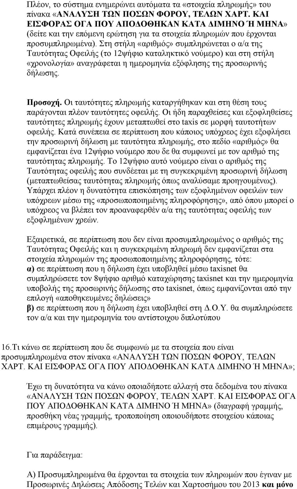 Στη στήλη «αριθμός» συμπληρώνεται ο α/α της Ταυτότητας Οφειλής (το 12ψήφιο καταληκτικό νούμερο) και στη στήλη «χρονολογία» αναγράφεται η ημερομηνία εξόφλησης της προσωρινής δήλωσης. Προσοχή.