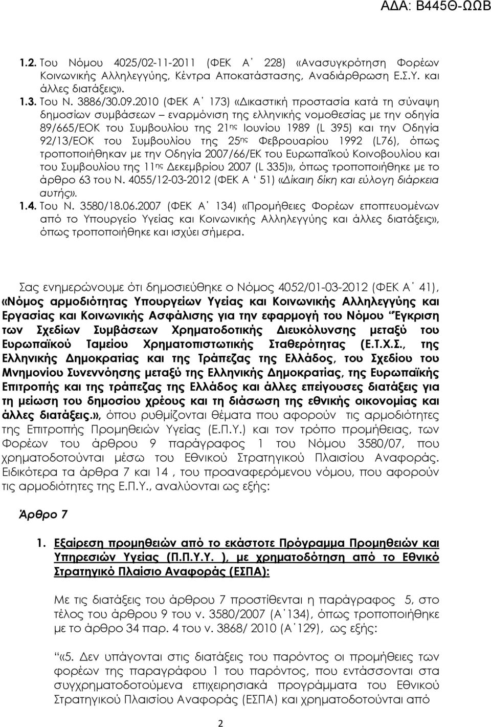 92/13/ΕΟΚ του Συµβουλίου της 25 ης Φεβρουαρίου 1992 (L76), όπως τροποποιήθηκαν µε την Οδηγία 2007/66/ΕΚ του Ευρωπαϊκού Κοινοβουλίου και του Συµβουλίου της 11 ης εκεµβρίου 2007 (L 335)», όπως