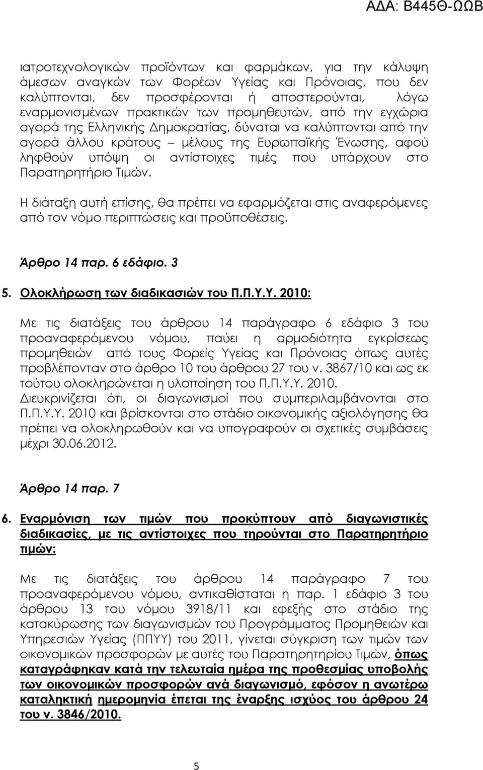 Παρατηρητήριο Τιµών. Η διάταξη αυτή επίσης, θα πρέπει να εφαρµόζεται στις αναφερόµενες από τον νόµο περιπτώσεις και προϋποθέσεις. Άρθρο 14 παρ. 6 εδάφιο. 3 5. Ολοκλήρωση των διαδικασιών του Π.Π.Υ.