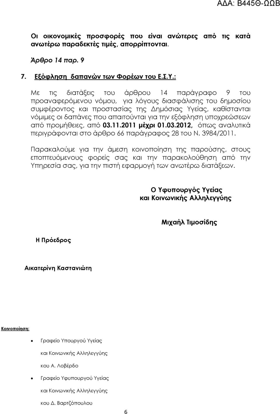 απαιτούνται για την εξόφληση υποχρεώσεων από προµήθειες, από 03.11.2011 µέχρι 01.03.2012, όπως αναλυτικά περιγράφονται στο άρθρο 66 παράγραφος 28 του Ν. 3984/2011.