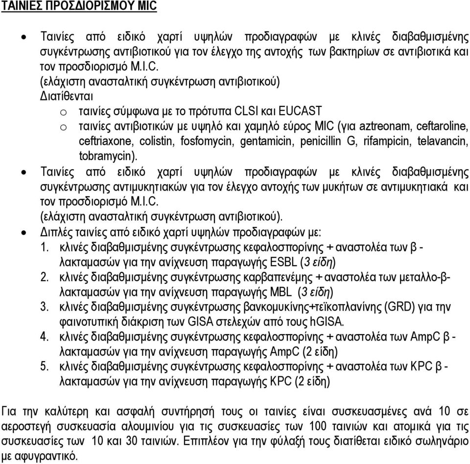 (ελάχιστη ανασταλτική συγκέντρωση αντιβιοτικού) Διατίθενται o ταινίες σύμφωνα με το πρότυπα CLSI και ΕUCAST o ταινίες αντιβιοτικών με υψηλό και χαμηλό εύρος MIC (για aztreonam, ceftaroline,