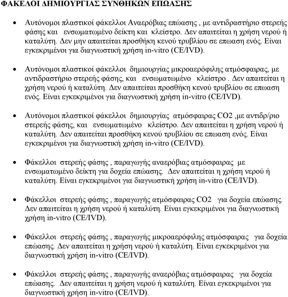 Αυτόνομοι πλαστικοί φάκελλοι δημιουργίας μικροαερόφιλης ατμόσφαιρας, με αντιδραστήριο στερεής φάσης, και ενσωματωμένο κλείστρο. Δεν απαιτείται η χρήση νερού ή καταλύτη.