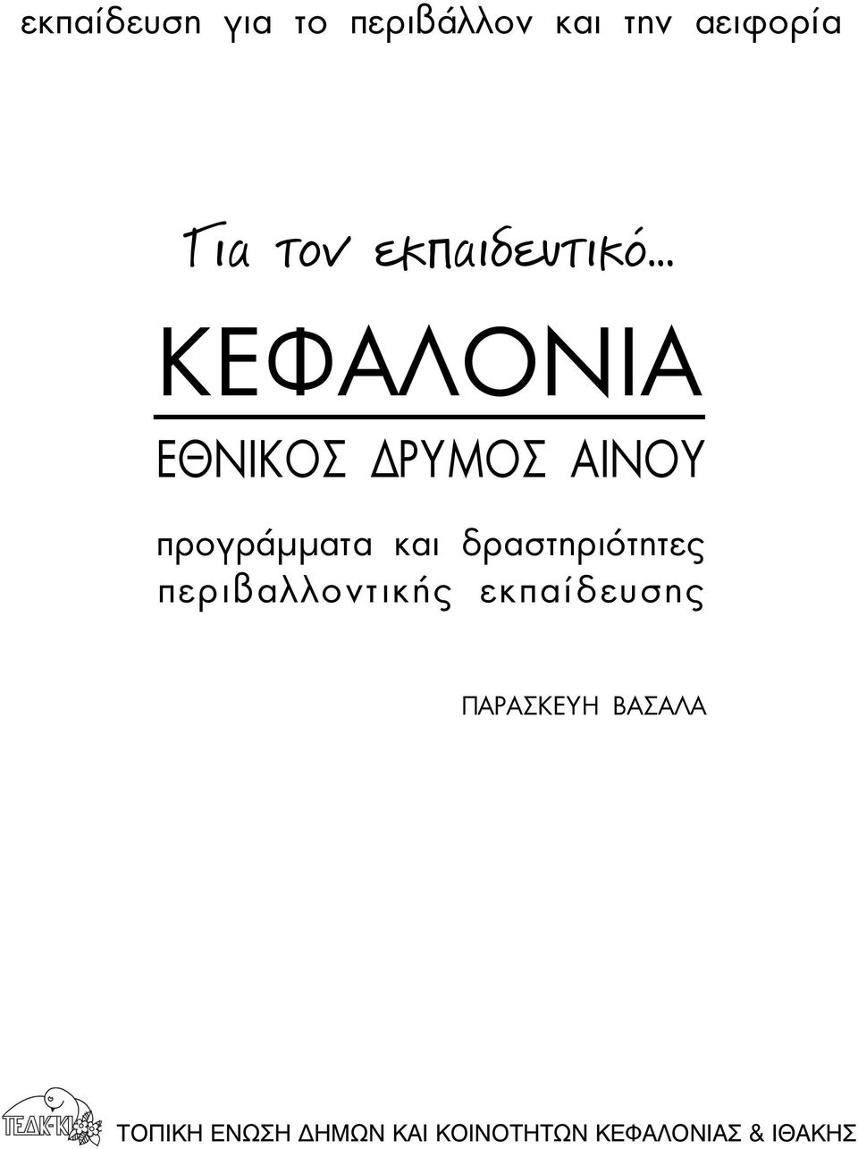 .. ΚΕΦΑΛΟΝΙΑ ΕΘΝΙΚΟΣ ΡΥΜΟΣ ΑΙΝΟΥ προγράµµατα και