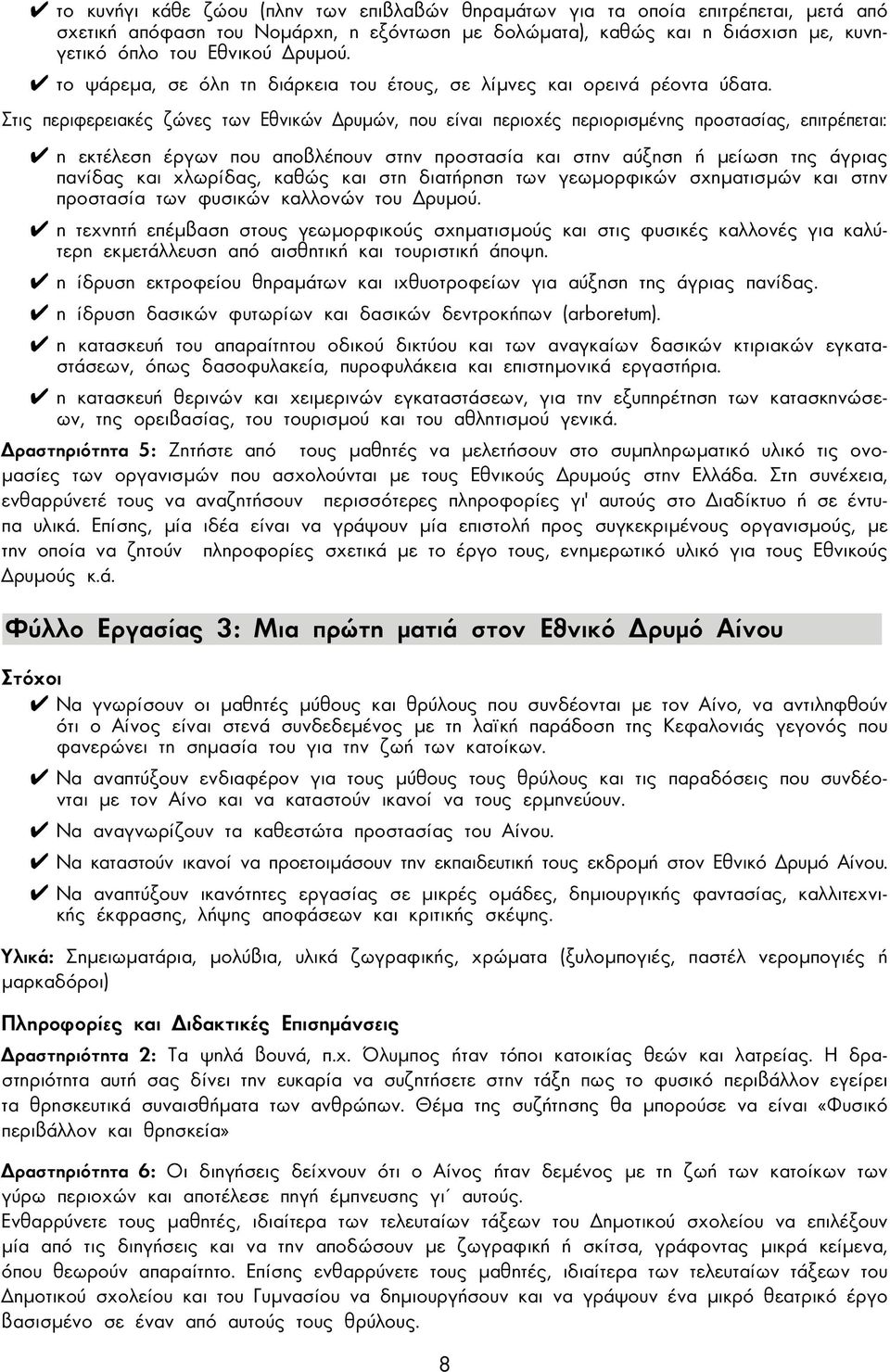 Στις περιφερειακές ζώνες των Εθνικών ρυµών, που είναι περιοχές περιορισµένης προστασίας, επιτρέπεται: η εκτέλεση έργων που αποβλέπουν στην προστασία και στην αύξηση ή µείωση της άγριας πανίδας και