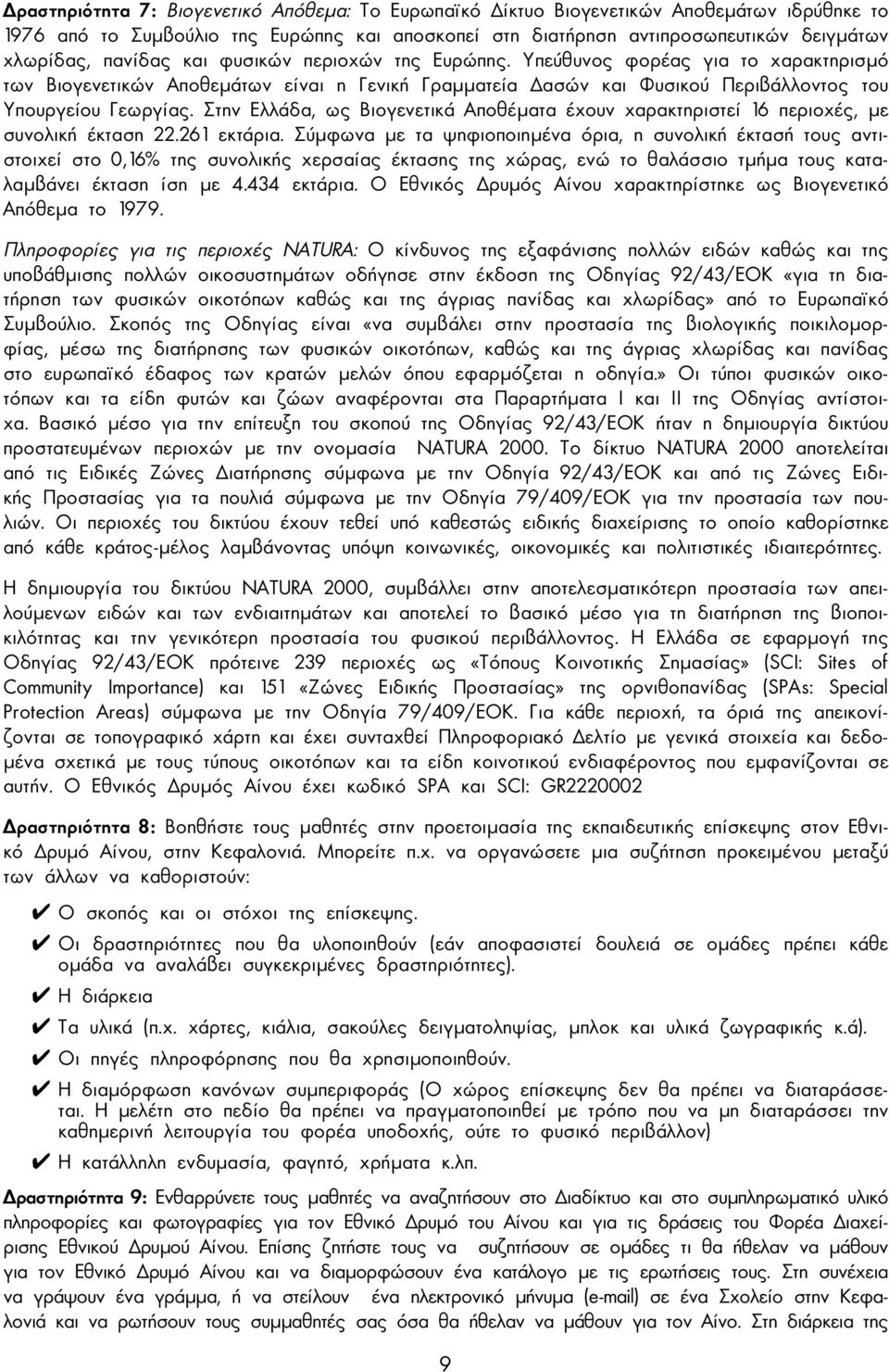 Στην Ελλάδα, ως Βιογενετικά Αποθέµατα έχουν χαρακτηριστεί 16 περιοχές, µε συνολική έκταση 22.261 εκτάρια.
