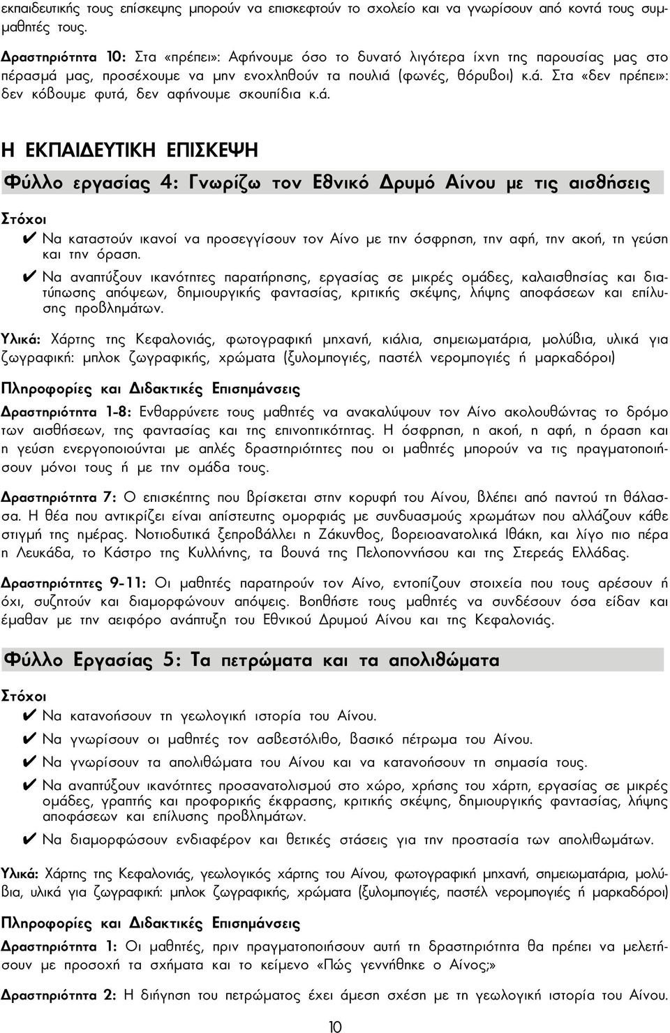 ά. Η ΕΚΠΑΙ ΕΥΤΙΚΗ ΕΠΙΣΚΕΨΗ Φύλλο εργασίας 4: Γνωρίζω τον Εθνικό ρυµό Αίνου µε τις αισθήσεις Στόχοι Να καταστούν ικανοί να προσεγγίσουν τον Αίνο µε την όσφρηση, την αφή, την ακοή, τη γεύση και την
