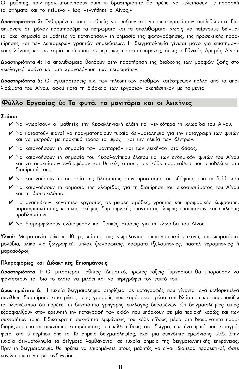 Έχει σηµασία οι µαθητές να κατανοήσουν τη σηµασία της φωτογράφησης, της προσεκτικής παρατήρησης και των λεπτοµερών γραπτών σηµειώσεων.