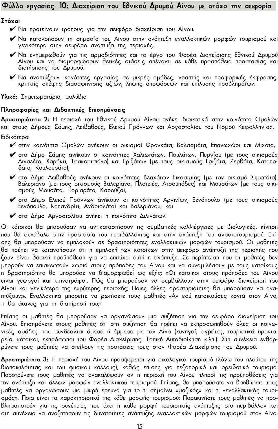Να ενηµερωθούν για τις αρµοδιότητες και το έργο του Φορέα ιαχείρισης Εθνικού ρυµού Αίνου και να διαµορφώσουν θετικές στάσεις απέναντι σε κάθε προσπάθεια προστασίας και διατήρησης του ρυµού.