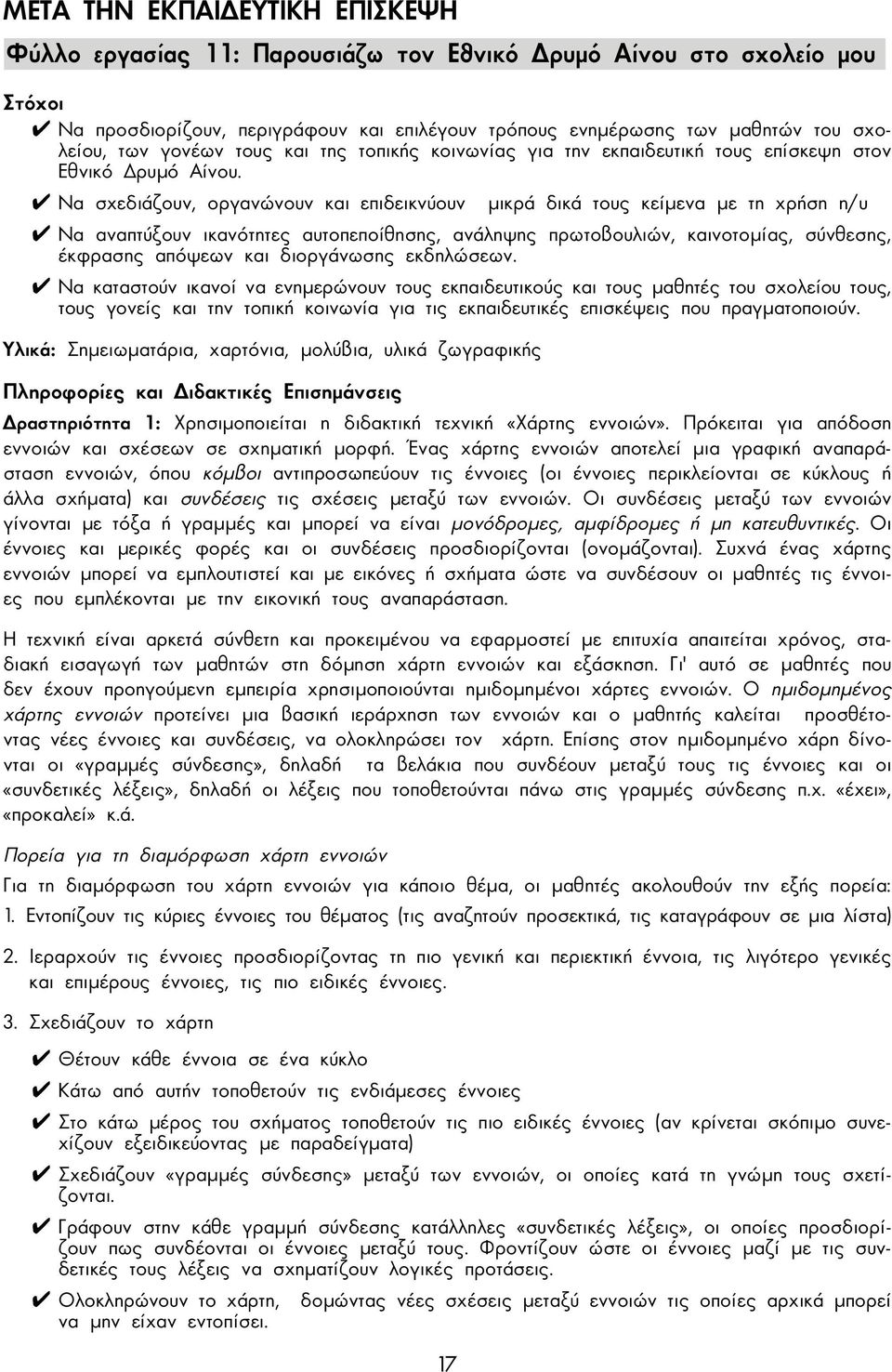 Να σχεδιάζουν, οργανώνουν και επιδεικνύουν µικρά δικά τους κείµενα µε τη χρήση η/υ Να αναπτύξουν ικανότητες αυτοπεποίθησης, ανάληψης πρωτοβουλιών, καινοτοµίας, σύνθεσης, έκφρασης απόψεων και