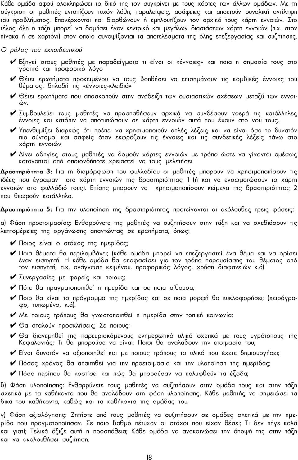 Στο τέλος όλη η τάξη µπορεί να δοµήσει έναν κεντρικό και µεγάλων διαστάσεων χάρτη εννοιών (π.χ. στον πίνακα ή σε χαρτόνι) στον οποίο συνοψίζονται τα αποτελέσµατα της όλης επεξεργασίας και συζήτησης.