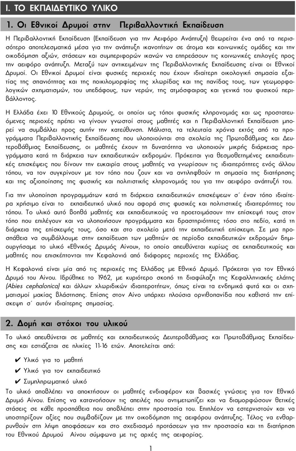 άτοµα και κοινωνικές οµάδες και την οικοδόµηση αξιών, στάσεων και συµπεριφορών ικανών να επηρεάσουν τις κοινωνικές επιλογές προς την αειφόρο ανάπτυξη.