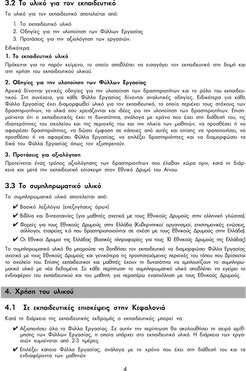Οδηγίες για την υλοποίηση των Φύλλων Εργασίας Αρχικά δίνονται γενικές οδηγίες για την υλοποίηση των δραστηριοτήτων και το ρόλο του εκπαιδευτικού.