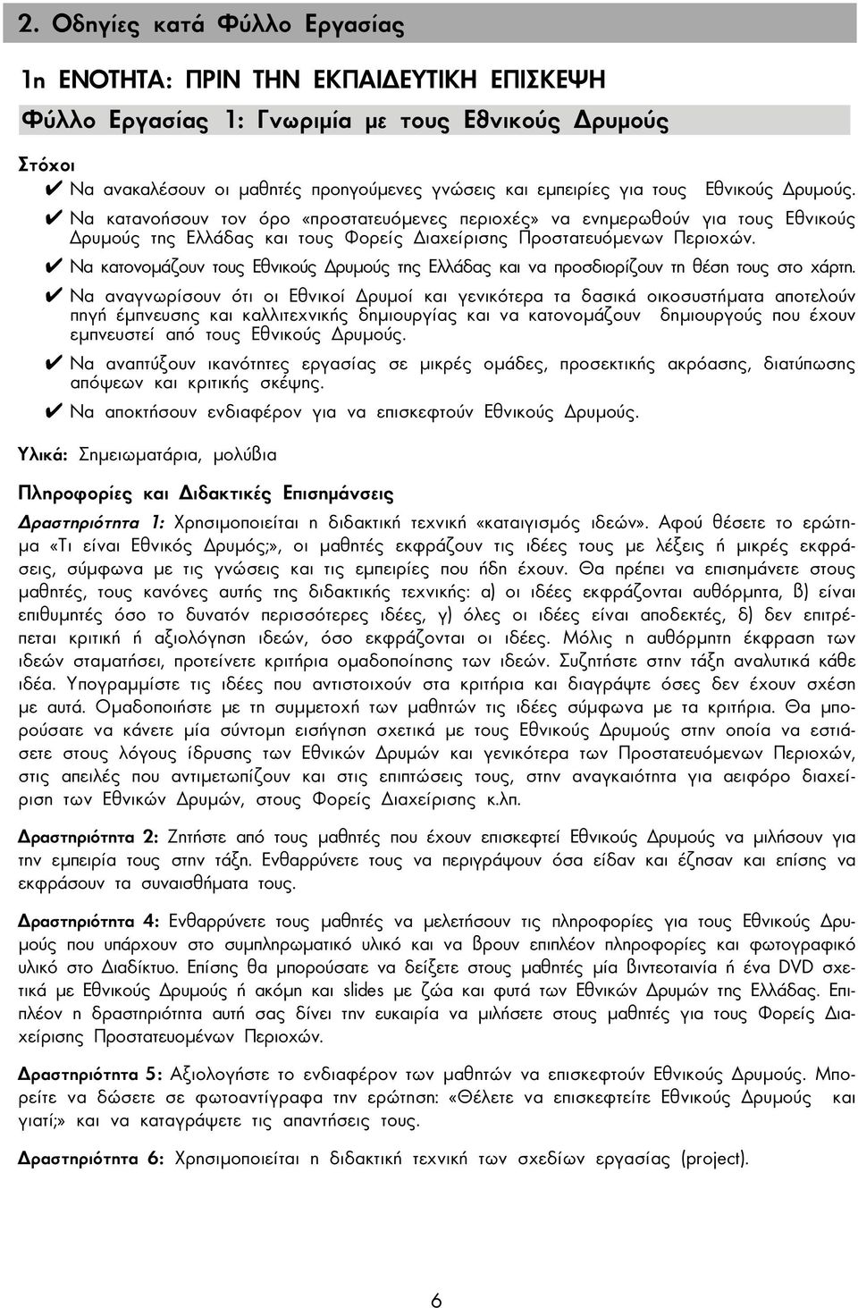 Να κατονοµάζουν τους Εθνικούς ρυµούς της Ελλάδας και να προσδιορίζουν τη θέση τους στο χάρτη.